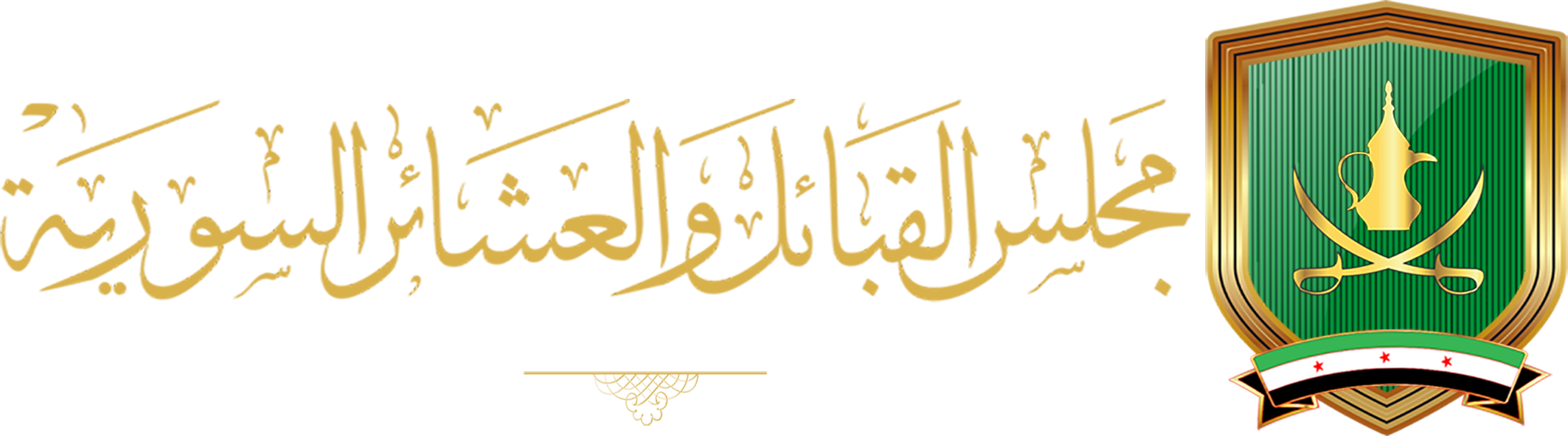 مجلس القبائل والعشائر السورية